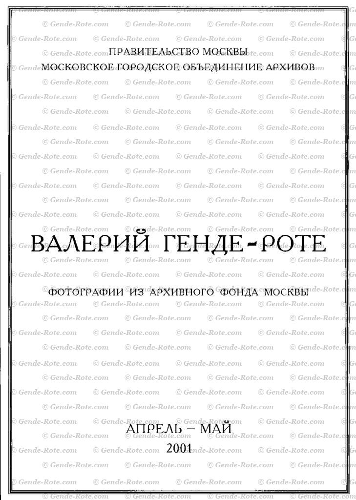 Выставка «Валерий Генде-Роте. Фотографии из Архивного фонда Москвы»