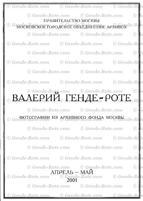 Выставка «Валерий Генде-Роте. Фотографии из Архивного фонда Москвы»