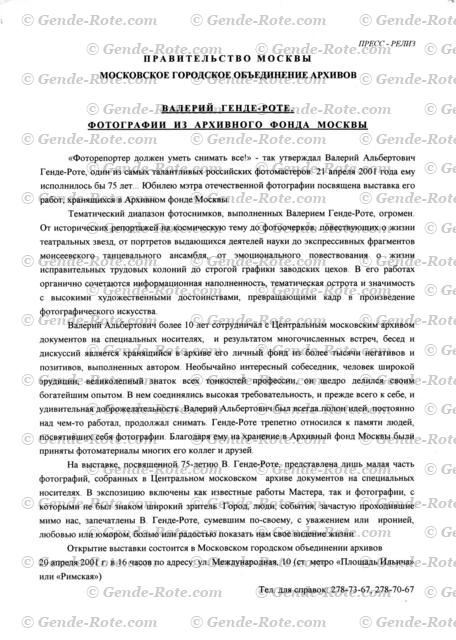 Выставка «Валерий Генде-Роте. Фотографии из Архивного фонда Москвы»