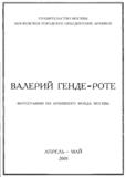 Выставка «Валерий Генде-Роте. Фотографии из Архивного фонда Москвы»