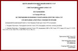 Совет Народных Комиссаров СССР. Постановление об утверждении Положения о Телеграфном агентстве (ТАСС)