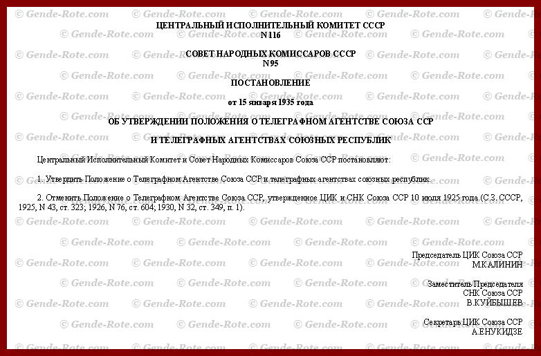 Совет Народных Комиссаров СССР. Постановление об утверждении Положения о Телеграфном агентстве (ТАСС)