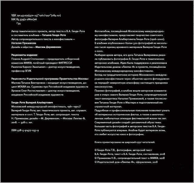 Валерий Генде-Роте. «Московский международный кинофестиваль 1961-1991». «Лингва-Ф». Москва. 2018