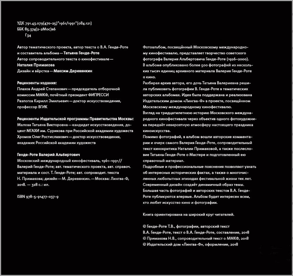 Валерий Генде-Роте. «Московский международный кинофестиваль 1961-1991». «Лингва-Ф». Москва. 2018