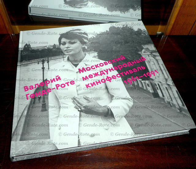 Валерий Генде-Роте. «Московский международный кинофестиваль 1961-1991». «Лингва-Ф». Москва. 2018