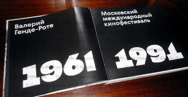 Валерий Генде-Роте. «Московский международный кинофестиваль 1961-1991». «Лингва-Ф». Москва. 2018