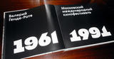 Валерий Генде-Роте. «Московский международный кинофестиваль 1961-1991». «Лингва-Ф». Москва. 2018