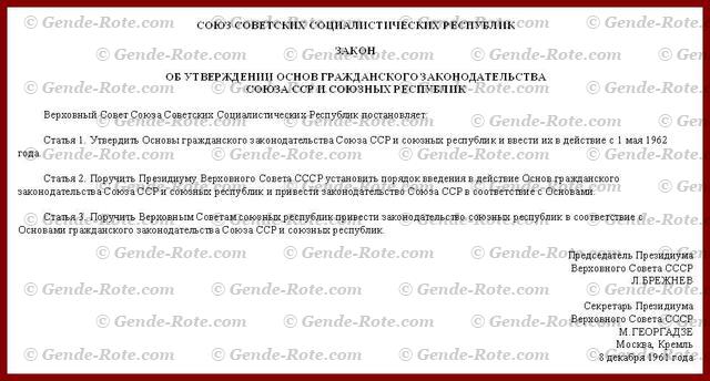 Закон об утверждении основ гражданского законодательства Союза ССР и Союзных Республик