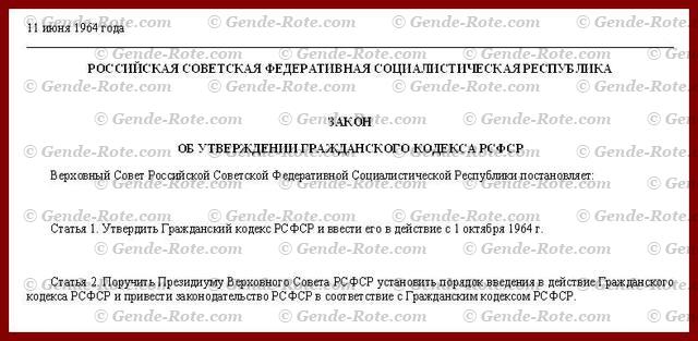 РСФСР. Закон об утверждении Гражданского кодекса РСФСР