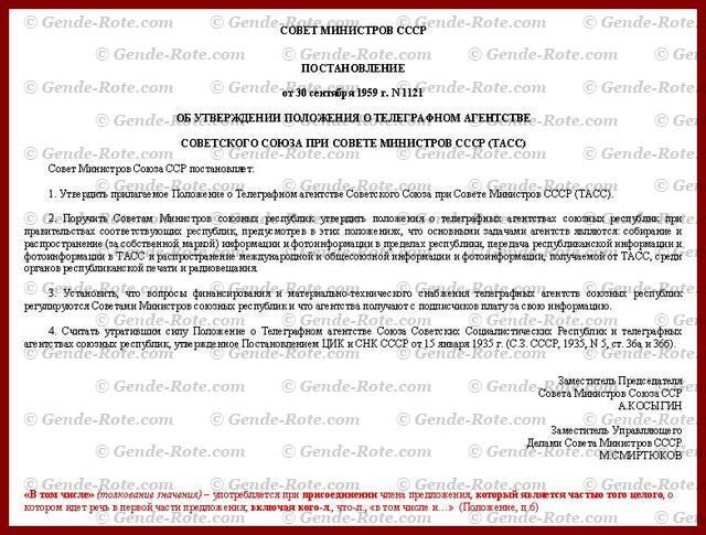 Совет Министров СССР. Постановление об утверждении Положения о Телеграфном агентстве (ТАСС)