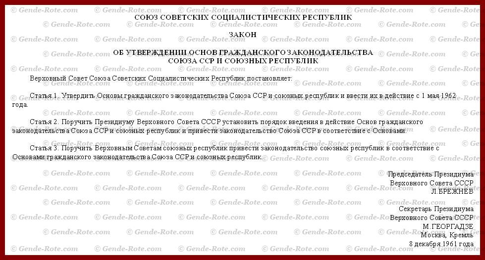 Закон об утверждении основ гражданского законодательства Союза ССР и Союзных Республик