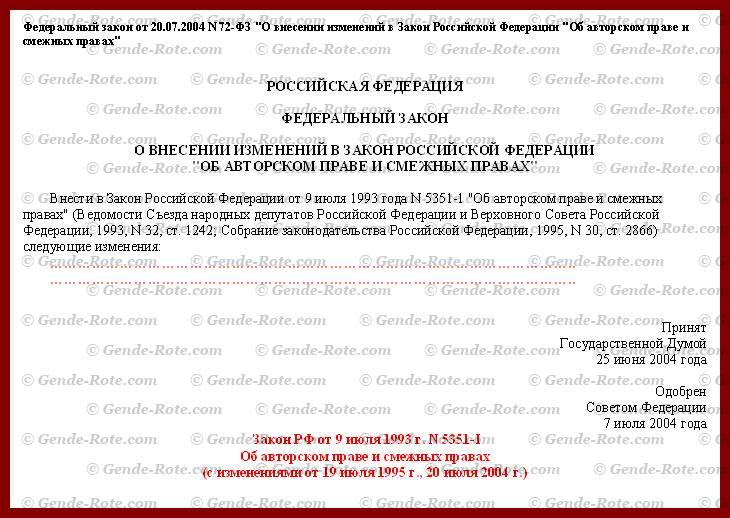 РФ. Федеральный Закон «Об авторском праве и смежных правах»