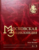 Московская энциклопедия. Том 1. Лица Москвы. Книга 1 (А—З)