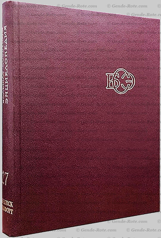 Большая советская энциклопедия (БСЭ), т. 27