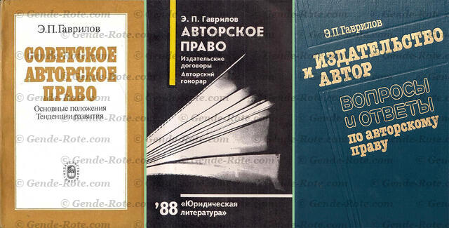 Три книги Э.П. Гаврилова об авторском праве