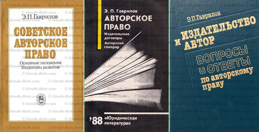 Три книги Э.П. Гаврилова об авторском праве