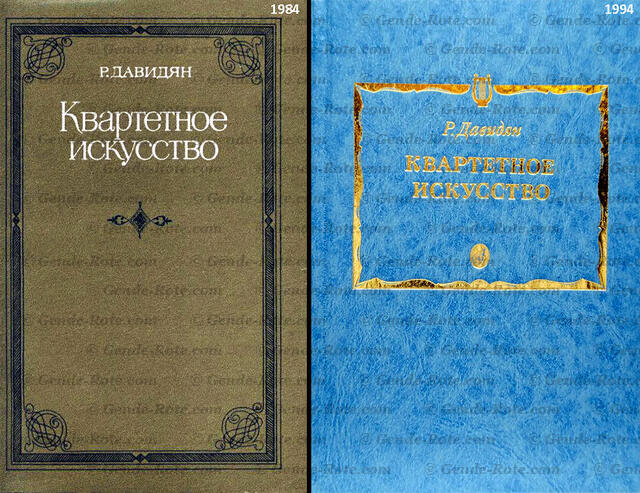 Р. Давидян «Квартетное искусство»