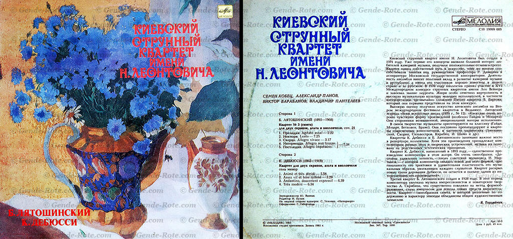 Киевский струнный квартет им. Н. Леонтовича