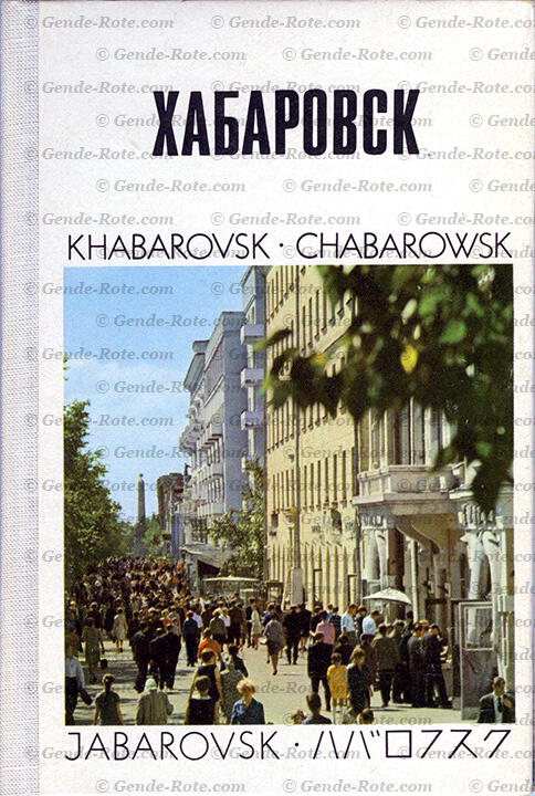 Фотоальбом «Хабаровск»
