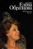 Рена Шейко. «Елена Образцова. Записки в пути. Диалоги». М. Искусство. 1984г.